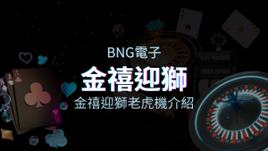 【金禧迎獅老虎機】內容介紹｜BNG電子｜熱門遊戲排行 | 金合發娛樂城
